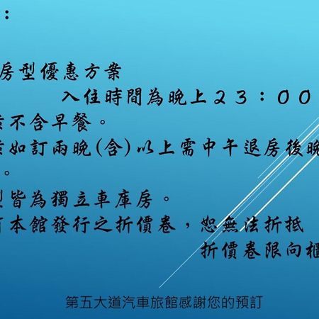 第五大道汽车旅馆 台中 外观 照片